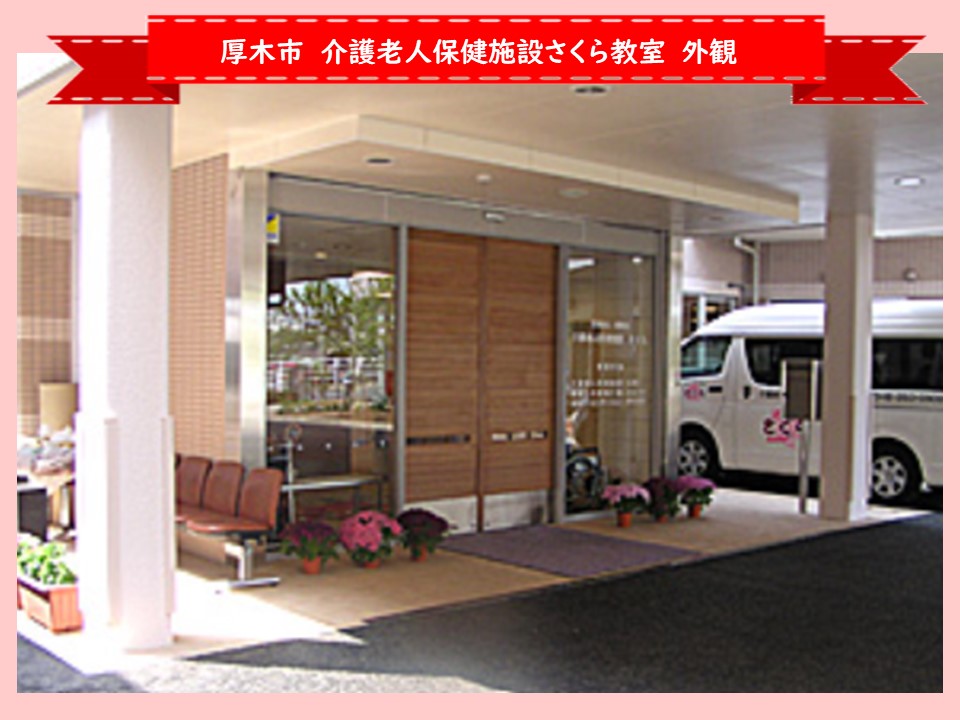 厚木市　介護老人保健施設さくら_外観